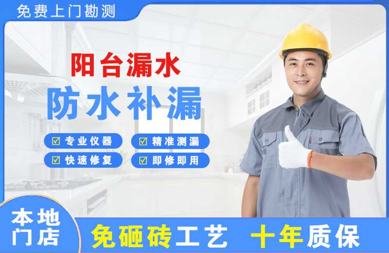 北门阳台漏水维修